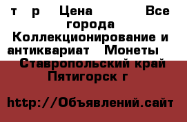 3 000 т.  р. › Цена ­ 3 000 - Все города Коллекционирование и антиквариат » Монеты   . Ставропольский край,Пятигорск г.